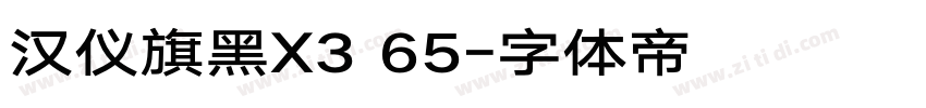 汉仪旗黑X3 65字体转换